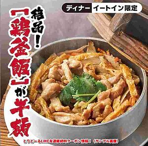 とりどーるLINE友達継続時クーポン情報！（サンプル画像）