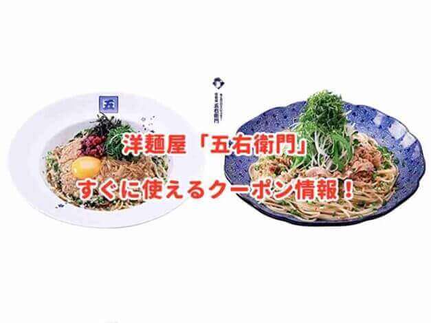 洋麺屋「五右衛門」のクーポン最新情報
