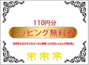 来来亭公式アプリのクーポン情報（110円トッピング無料券）