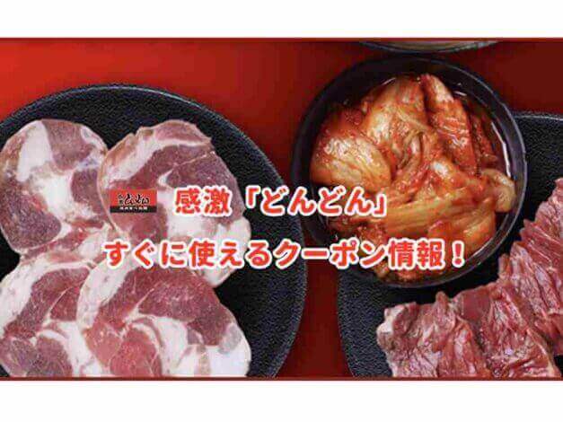 感激「どんどん」のクーポン最新情報