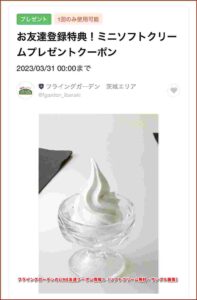 フライングガーデンのLINE友達クーポン情報！（ソフトクリーム無料・サンプル画像）