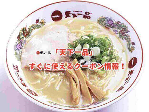 「天下一品」のクーポン最新情報