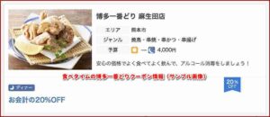 食べタイムの博多一番どりクーポン情報（サンプル画像）