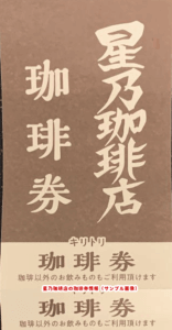 星乃珈琲店の珈琲券クーポン情報（サンプル画像）