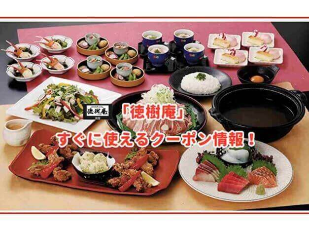 「徳樹庵」のクーポン最新情報