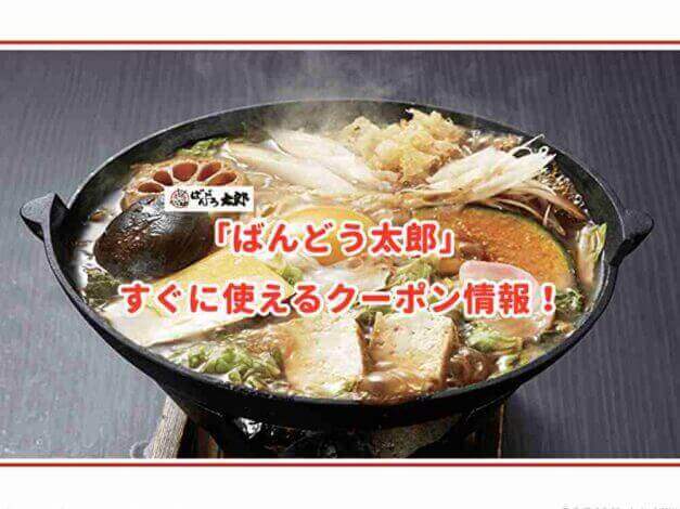 「ばんどう太郎」のクーポン最新情報