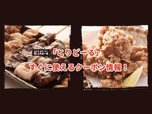 「とりどーる」のクーポン最新情報