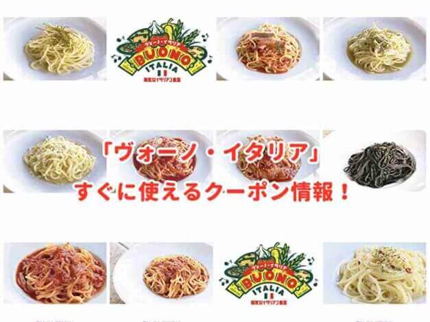 「ヴォーノ・イタリア」のクーポン最新情報