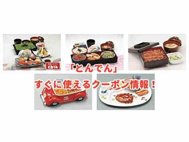「とんでん」のクーポン最新情報