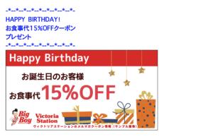 ヴィクトリアステーションのメルマガクーポン情報（15％OFF）
