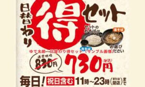 ゆで太郎・日替わり得セット（サンプル画像）
