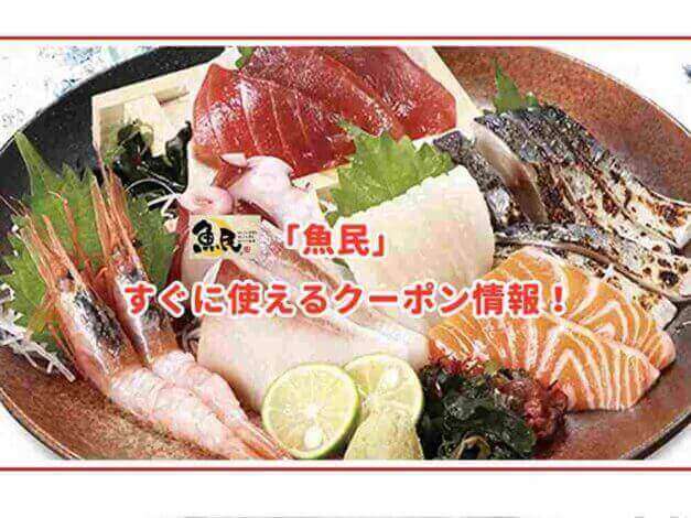 「魚民」のクーポン最新情報
