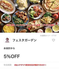 d払い限定・フェスタガーデンクーポン情報！（サンプル画像）