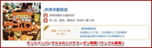 ホットペッパーグルメのニパチクーポン情報（サンプル画像）