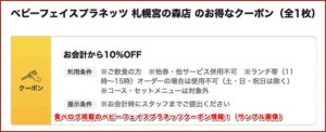 食べログ掲載のベビーフェイスプラネッツクーポン情報！（サンプル画像）