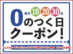 フェスタガーデンの二ラックスアプリ限定クーポン情報！【サンプル画像】