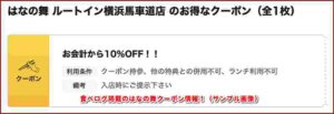 食べログ掲載のはなの舞クーポン情報！（サンプル画像）