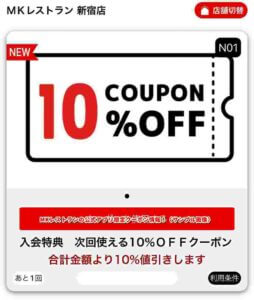 MKレストランの公式アプリ限定クーポン情報！（サンプル画像）