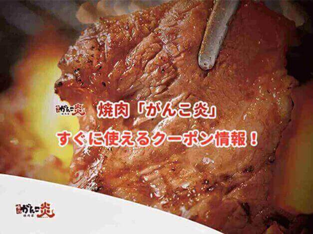 「がんこ炎」のクーポン最新情報