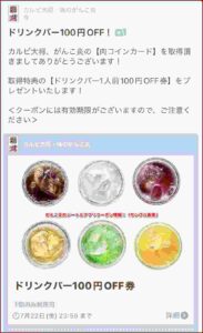 がんこ炎のジートルアプリクーポン情報！（サンプル画像）