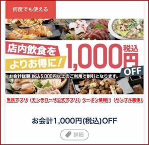 魚民アプリ（モンテローザ公式アプリ）クーポン情報！（サンプル画像）