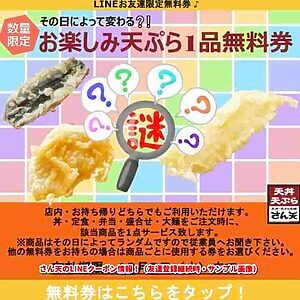 さん天のLINEクーポン情報！（友達登録継続時・サンプル画像）
