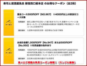食べログ掲載の魚民クーポン情報！（サンプル画像）