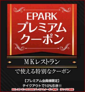 MKレストランのEPARKプレミアムクーポン情報！（サンプル画像）