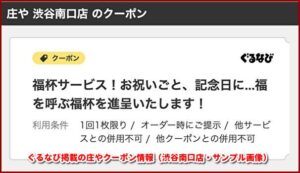 ぐるなび掲載の庄やクーポン情報（渋谷南口店・サンプル画像）
