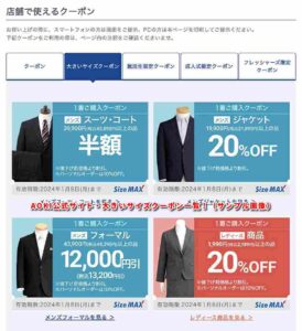 AOKI公式サイト・大きいサイズクーポン一覧！（サンプル画像）