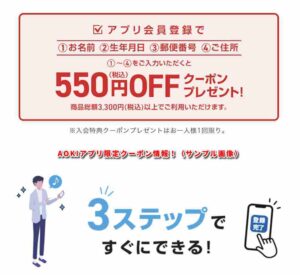 AOKIアプリ限定クーポン情報！（サンプル画像）