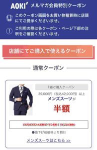 アオキのメルマガ会員クーポン情報！（サンプル画像）
