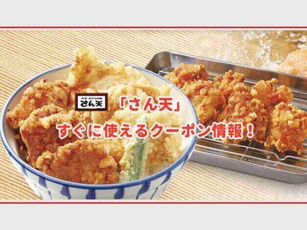 さん天のクーポン最新情報