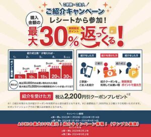 AOKIの最大30％還元！紹介キャンペーン情報！（サンプル画像）