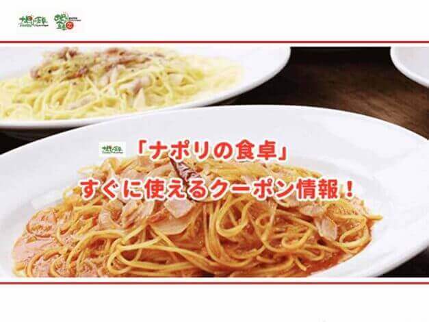 「ナポリの食卓」のクーポン最新情報