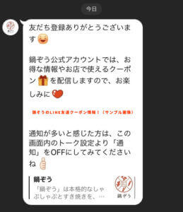 鍋ぞうのLINE友達クーポン情報！（サンプル画像）
