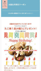 お好み焼き・風月アプリのクーポン情報！【誕生日クーポン・たこ焼1皿（4個入）プレゼント！】（サンプル画像）