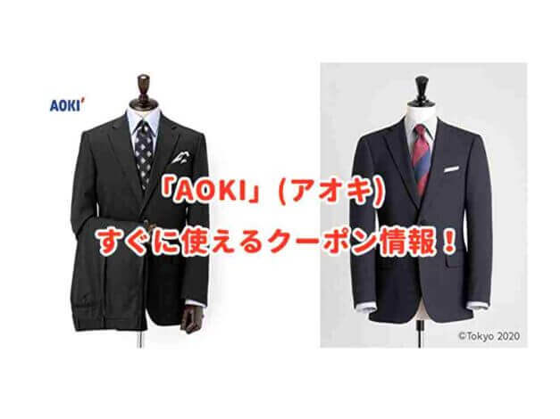 アオキ（AOKI）のクーポン最新情報