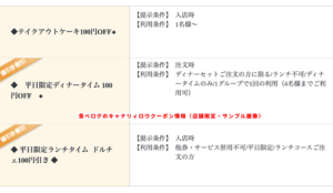 食べログのキャナリィロウクーポン情報（店舗限定・サンプル画像）