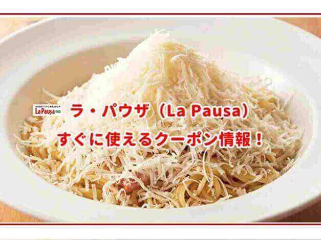 「ラ・パウザ」のクーポン最新情報