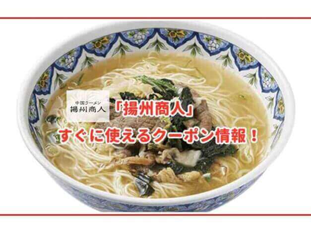 「揚州商人」のクーポン最新情報