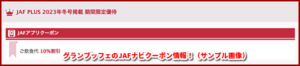 グランブッフェのJAFナビクーポン情報！（サンプル画像）