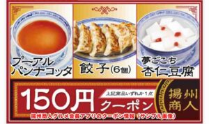 揚州商人グルメ会員アプリのクーポン情報（サンプル画像）2