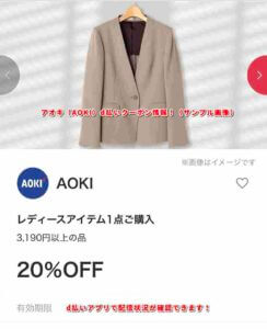 アオキ（AOKI）d払いクーポン情報！（サンプル画像）