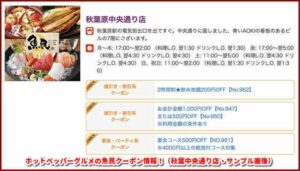 ホットペッパーグルメの魚民クーポン情報！（秋葉中央通り店・サンプル画像）