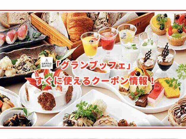 「グランブッフェ」のクーポン最新情報