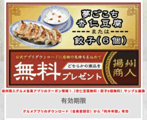 揚州商人グルメ会員アプリのクーポン情報（サンプル画像）1