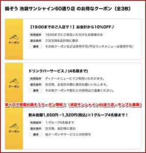 食べログ掲載の鍋ぞうクーポン情報！（池袋サンシャイン60通り店・サンプル画像）