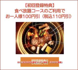 がんこ炎のEPARK限定クーポン情報！（サンプル画像）