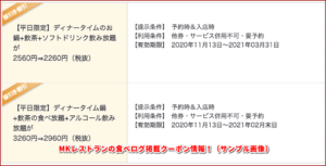 MKレストランの食べログ掲載クーポン情報！（サンプル画像）